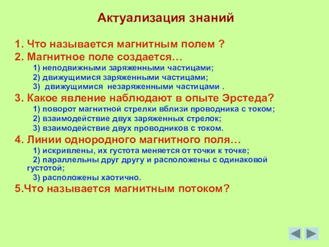 Актуализация знаний 1. Что называется магнитным полем ? 2. Магнитное