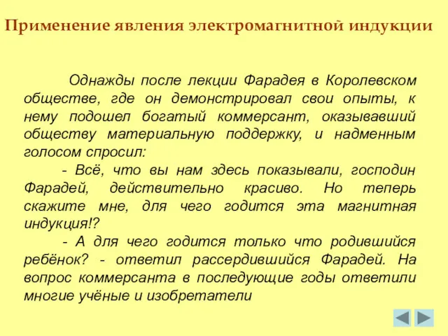 Применение явления электромагнитной индукции Однажды после лекции Фарадея в Королевском