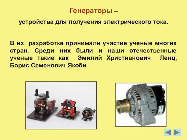 Генераторы – устройства для получения электрического тока. В их разработке