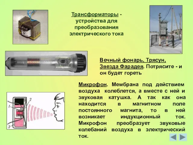 Трансформаторы - устройства для преобразования электрического тока Вечный фонарь, Трясун,