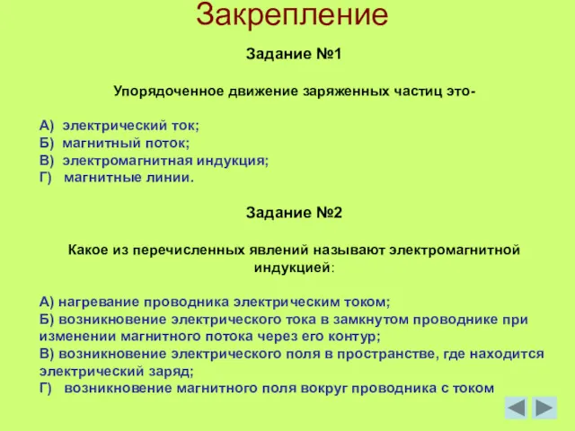 Задание №1 Упорядоченное движение заряженных частиц это- А) электрический ток;