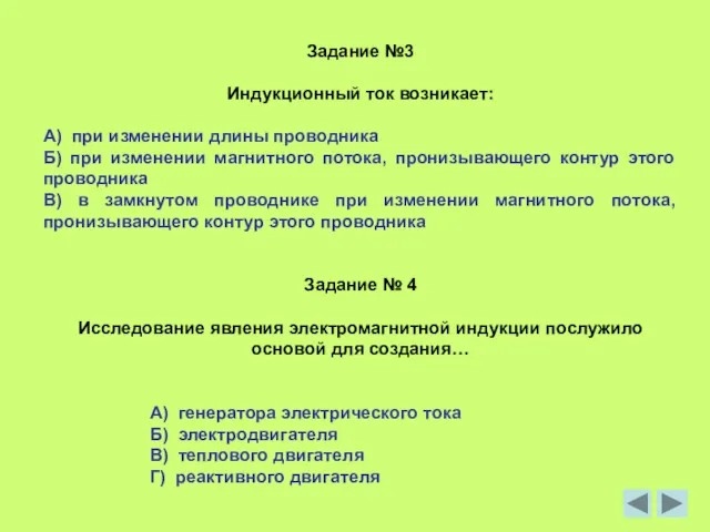 Задание №3 Индукционный ток возникает: А) при изменении длины проводника