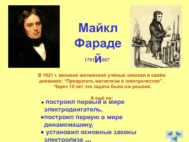 построил первый в мире электродвигатель, построил первую в мире динамомашину,