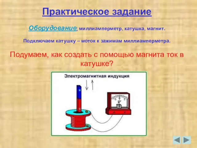 Практическое задание Оборудование: миллиамперметр, катушка, магнит. Подключаем катушку – моток