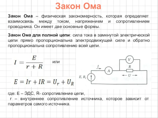 Закон Ома Закон Ома – физическая закономерность, которая определяет взаимосвязь