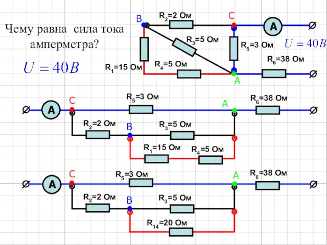 Чему равна сила тока амперметра? R5=3 Ом R2=2 Ом R6=38