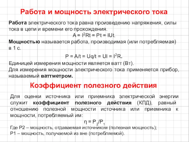 Работа и мощность электрического тока Работа электрического тока равна произведению