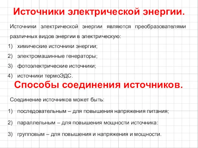 Источники электрической энергии. Источники электрической энергии являются преобразователями различных видов