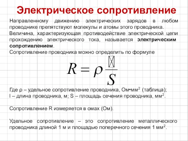 Электрическое сопротивление Направленному движению электрических зарядов в любом проводнике препятствуют