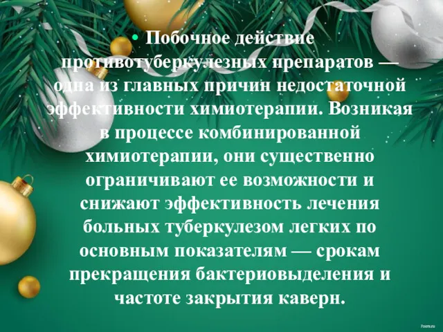 Побочное действие противотуберкулезных препаратов — одна из главных причин недостаточной