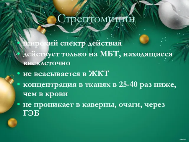 Стрептомицин широкий спектр действия действует только на МБТ, находящиеся внеклеточно