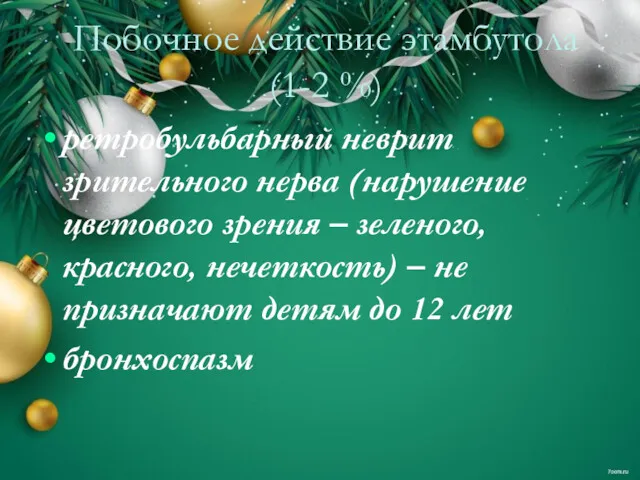 Побочное действие этамбутола (1-2 %) ретробульбарный неврит зрительного нерва (нарушение