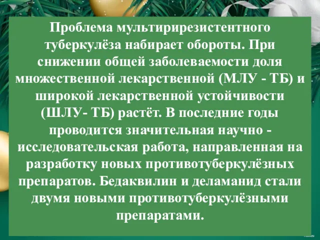 Проблема мультирирезистентного туберкулёза набирает обороты. При снижении общей заболеваемости доля