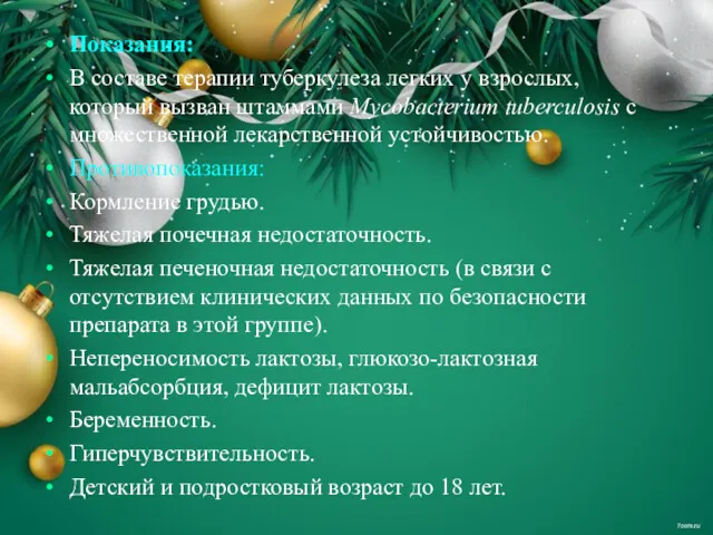 Показания: В составе терапии туберкулеза легких у взрослых, который вызван