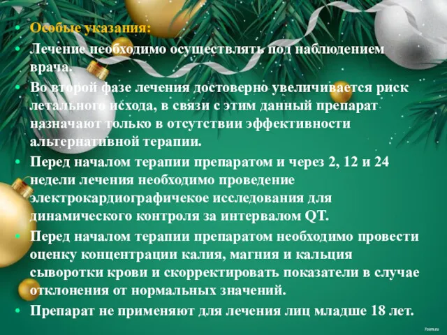 Особые указания: Лечение необходимо осуществлять под наблюдением врача. Во второй