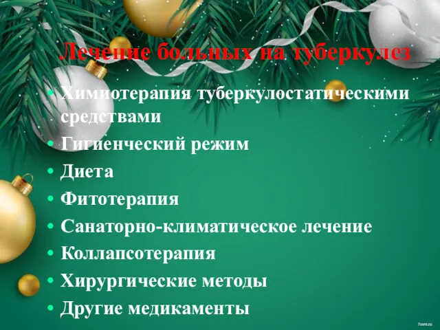 Лечение больных на туберкулез Химиотерапия туберкулостатическими средствами Гигиенческий режим Диета