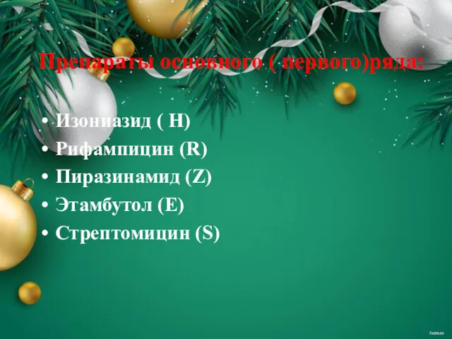 Препараты основного ( первого)ряда: Изониазид ( H) Рифампицин (R) Пиразинамид (Z) Этамбутол (E) Стрептомицин (S)