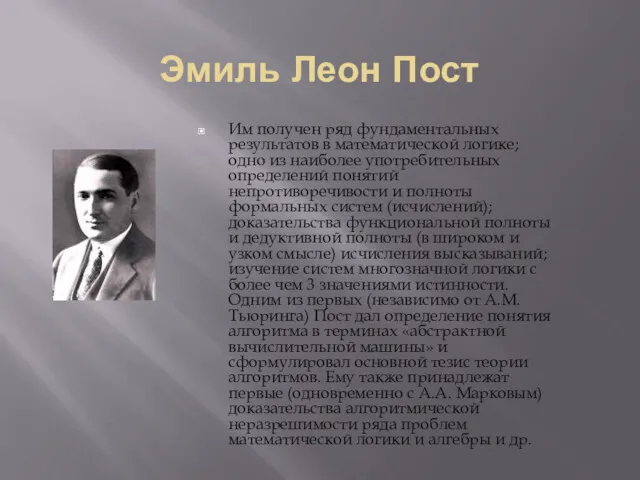 Эмиль Леон Пост Им получен ряд фундаментальных результатов в математической логике; одно из