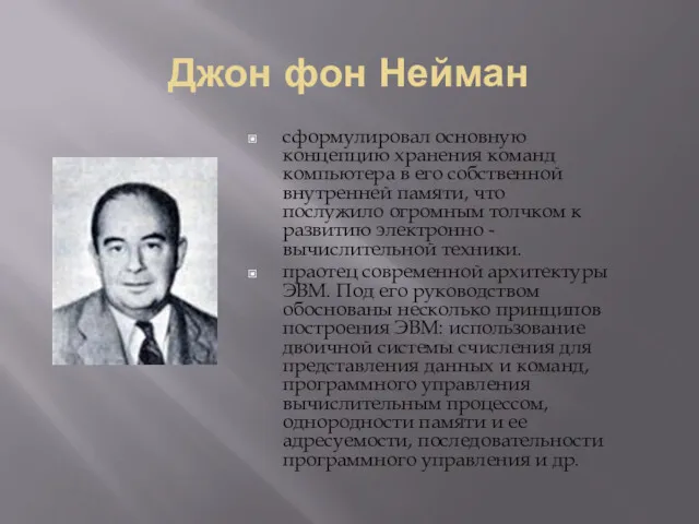 Джон фон Нейман сформулировал основную концепцию хранения команд компьютера в его собственной внутренней