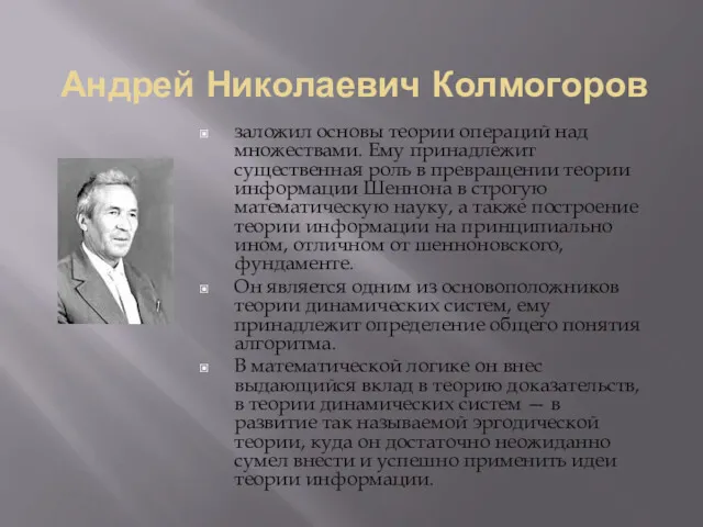 Андрей Николаевич Колмогоров заложил основы теории операций над множествами. Ему принадлежит существенная роль