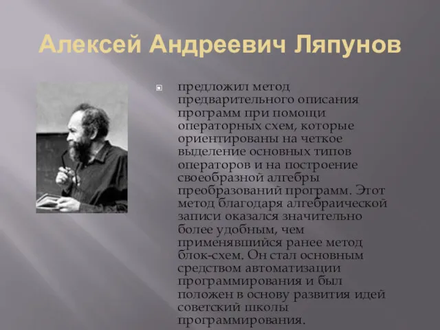 Алексей Андреевич Ляпунов предложил метод предварительного описания программ при помощи операторных схем, которые