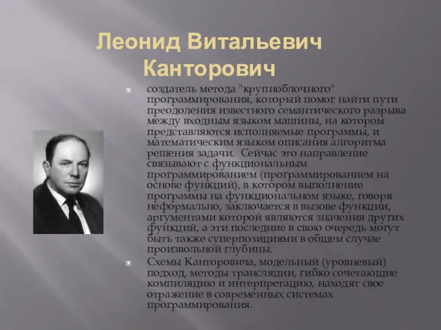 Леонид Витальевич Канторович создатель метода "крупноблочного" программирования, который помог найти пути преодоления известного