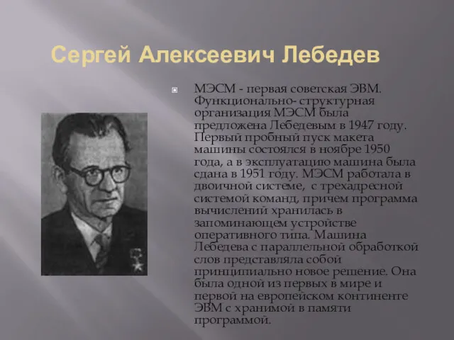 Сергей Алексеевич Лебедев МЭСМ - первая советская ЭВМ. Функционально- структурная организация МЭСМ была