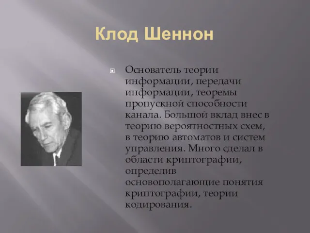 Клод Шеннон Основатель теории информации, передачи информации, теоремы пропускной способности