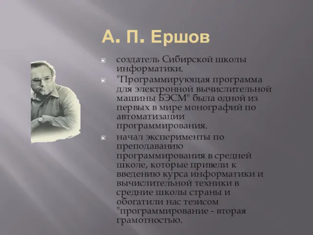 А. П. Ершов создатель Сибирской школы информатики. "Программирующая программа для электронной вычислительной машины