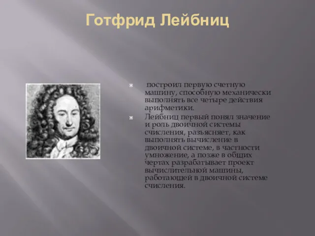 Готфрид Лейбниц построил первую счетную машину, способную механически выполнять все