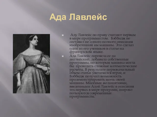 Ада Лавлейс Аду Лавлейс по праву считают первым в мире программистом. Бэббидж не