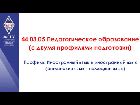 44.03.05 Педагогическое образование (с двумя профилями подготовки) Профиль: Иностранный язык