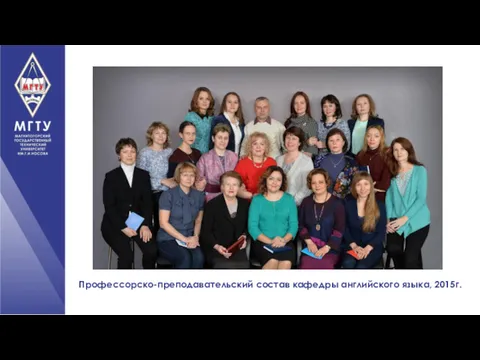 Профессорско-преподавательский состав кафедры английского языка, 2015г.