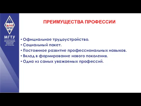 ПРЕИМУЩЕСТВА ПРОФЕССИИ Официальное трудоустройство. Социальный пакет. Постоянное развитие профессиональных навыков.