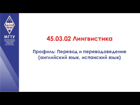 45.03.02 Лингвистика Профиль: Перевод и переводоведение (английский язык, испанский язык)