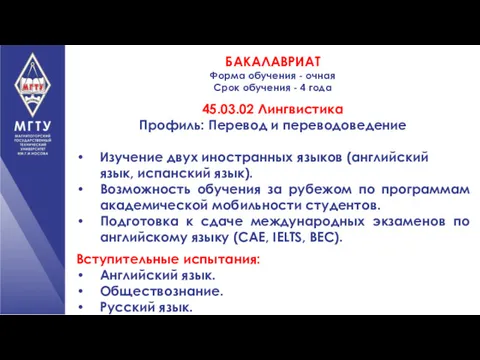 БАКАЛАВРИАТ Форма обучения - очная Срок обучения - 4 года