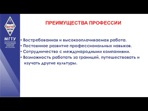 ПРЕИМУЩЕСТВА ПРОФЕССИИ Востребованная и высокооплачиваемая работа. Постоянное развитие профессиональных навыков.