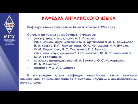 Кафедра английского языка была основана в 1962 году. Сегодня на