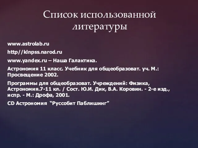 www.astrolab.ru http//klnpss.narod.ru www.yandex.ru – Наша Галактика. Астрономия 11 класс. Учебник