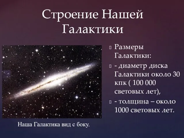 Строение Нашей Галактики Размеры Галактики: - диаметр диска Галактики около