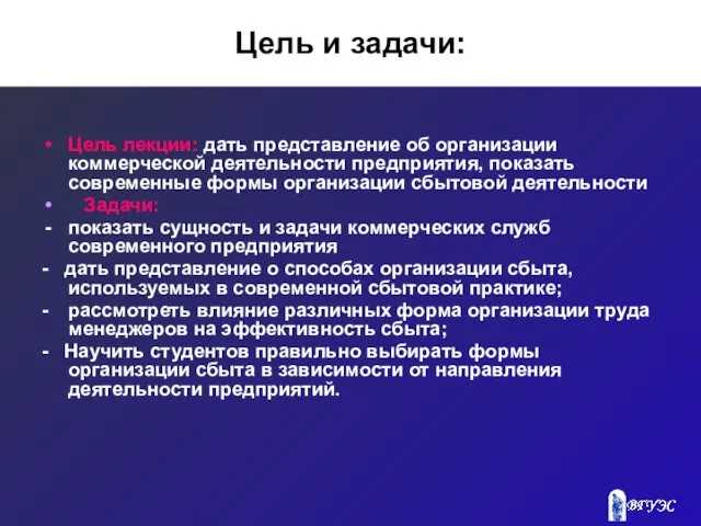 Цель и задачи: Цель лекции: дать представление об организации коммерческой