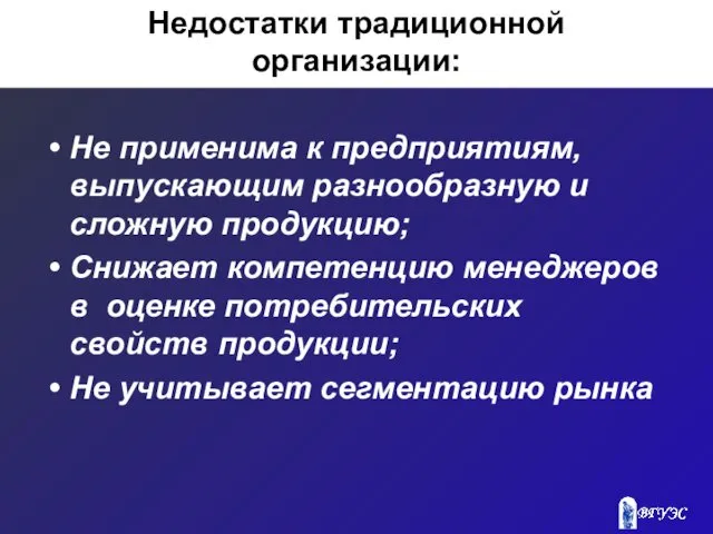 Недостатки традиционной организации: Не применима к предприятиям, выпускающим разнообразную и