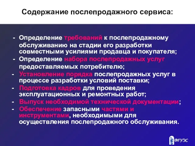 Содержание послепродажного сервиса: Определение требований к послепродажному обслуживанию на стадии