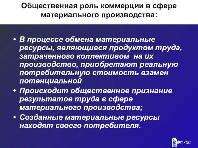 Общественная роль коммерции в сфере материального производства: В процессе обмена