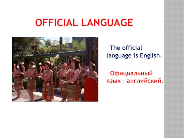 OFFICIAL LANGUAGE The official language is English. Официальный язык – английский.