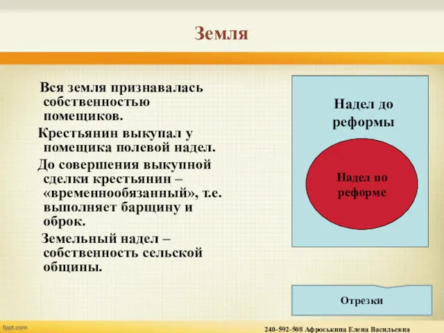 Земля Вся земля признавалась собственностью помещиков. Крестьянин выкупал у помещика полевой надел. До