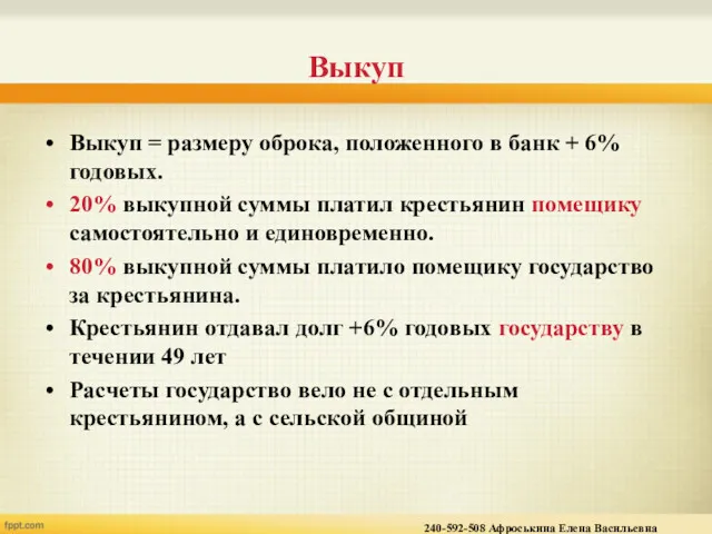 Выкуп Выкуп = размеру оброка, положенного в банк + 6% годовых. 20% выкупной