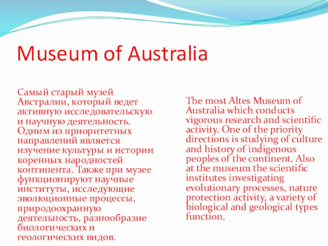Museum of Australia Самый старый музей Австралии, который ведет активную исследовательскую и научную