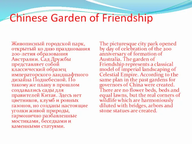 Chinese Garden of Friendship Живописный городской парк, открытый ко дню празднования 200-летия образования