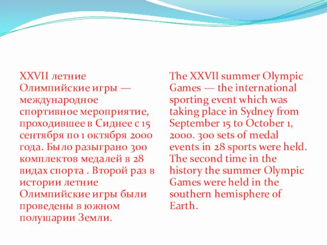 XXVII летние Олимпийские игры — международное спортивное мероприятие, проходившее в Сиднее с 15